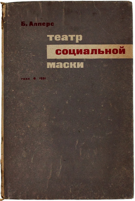 Алперс Б. Театр социальной маски. М.; Л.: Огиз – Гос. изд-во худож. лит. Сектор искусств, 1931.